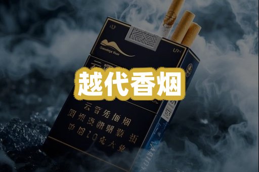 越代香烟