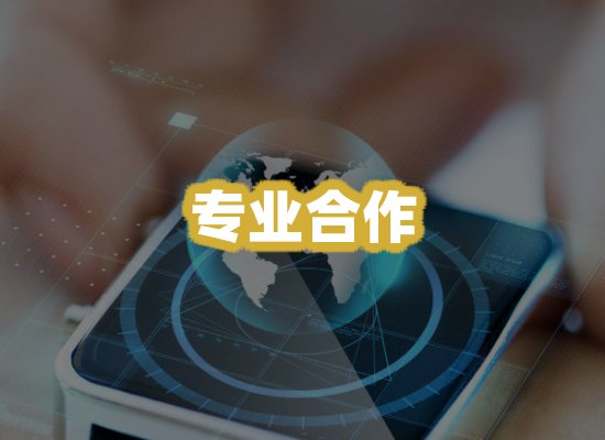 专业合作
