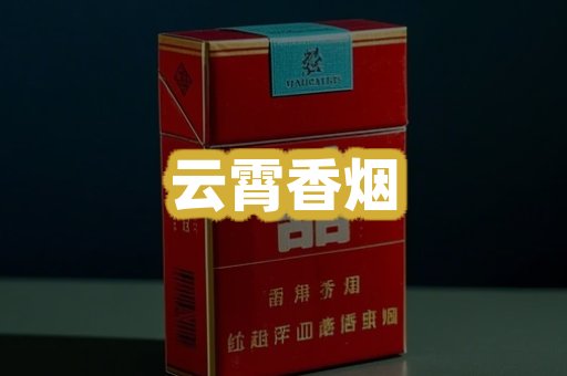 云霄香烟