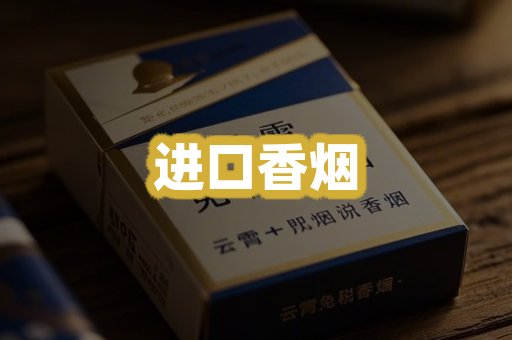 进口香烟