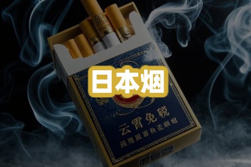 日本烟