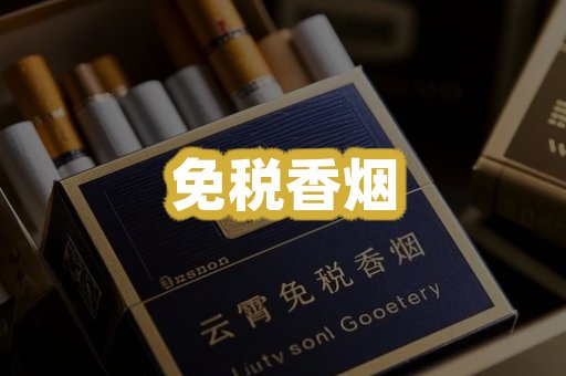 免税香烟